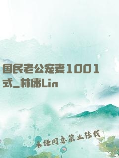 国民老公宠妻1001式