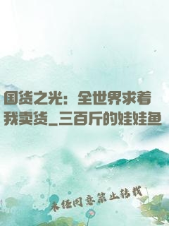 国货之光：全世界求着我卖货