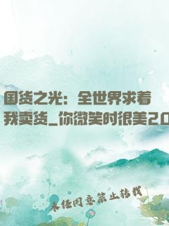 国货之光：全世界求着我卖货