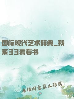 国际现代艺术辞典