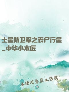 土星防卫军之丧尸行星