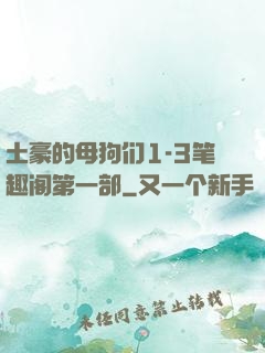 土豪的母狗们1-3笔趣阁第一部