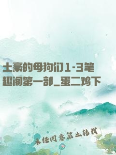 土豪的母狗们1-3笔趣阁第一部