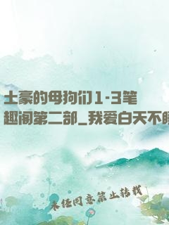 土豪的母狗们1-3笔趣阁第二部