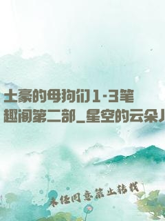 土豪的母狗们1-3笔趣阁第二部