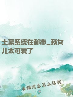 土豪系统在都市