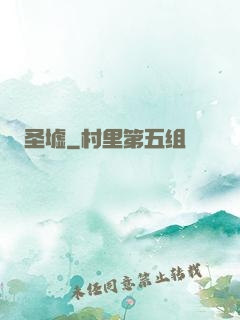 圣墟