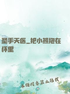 圣手天医