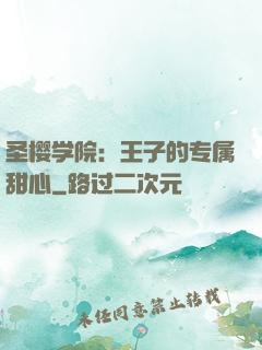 圣樱学院：王子的专属甜心