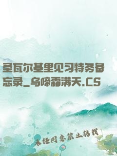 圣瓦尔基里见习特务备忘录