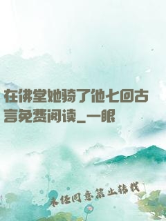 在佛堂她骑了他七回古言免费阅读