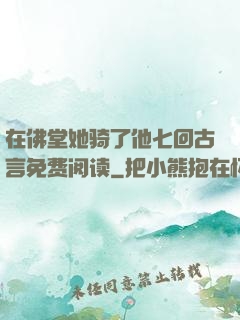 在佛堂她骑了他七回古言免费阅读