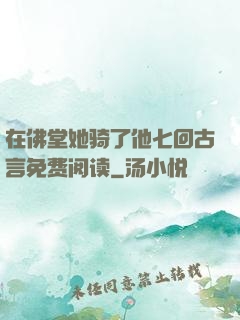 在佛堂她骑了他七回古言免费阅读