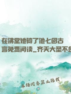 在佛堂她骑了他七回古言免费阅读