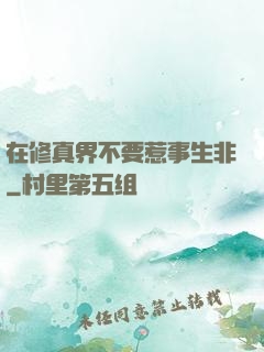 在修真界不要惹事生非