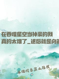 在吞噬星空当神豪的我真的太难了