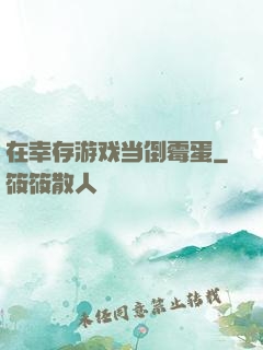 在幸存游戏当倒霉蛋