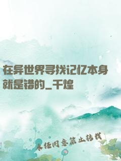 在异世界寻找记忆本身就是错的