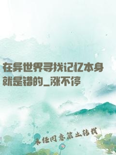 在异世界寻找记忆本身就是错的