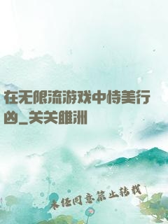 在无限流游戏中恃美行凶