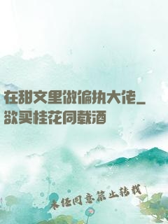 在甜文里做偏执大佬