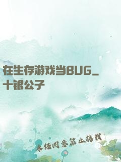 在生存游戏当BUG