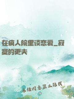 在疯人院里谈恋爱