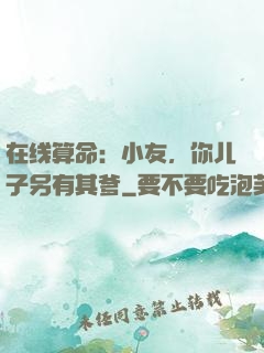 在线算命：小友，你儿子另有其爹