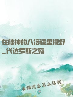 在陆神的八倍镜里撒野