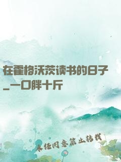 在霍格沃茨读书的日子