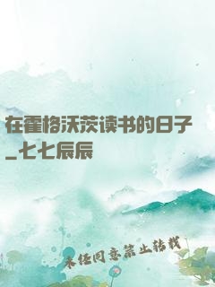 在霍格沃茨读书的日子