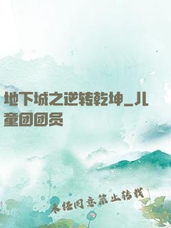 地下城之逆转乾坤