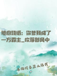 地府烧纸：你爹我成了一方霸主