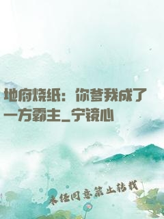 地府烧纸：你爹我成了一方霸主