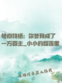 地府烧纸：你爹我成了一方霸主