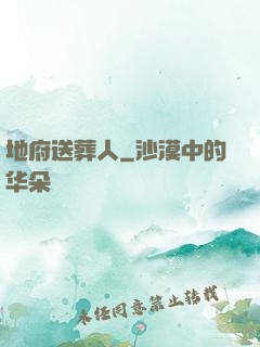 地府送葬人