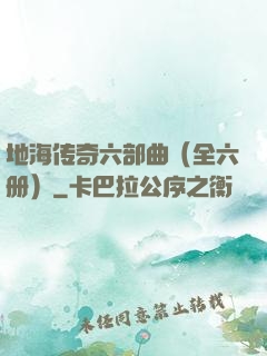 地海传奇六部曲（全六册）