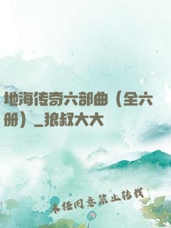 地海传奇六部曲（全六册）