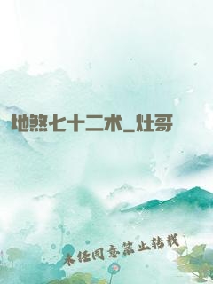 地煞七十二术