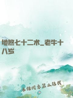 地煞七十二术