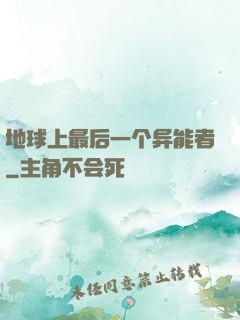 地球上最后一个异能者