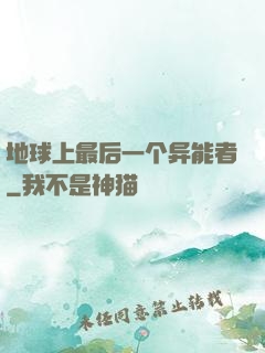 地球上最后一个异能者