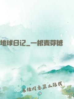 地球日记