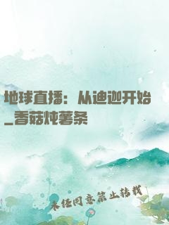 地球直播：从迪迦开始