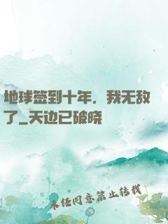 地球签到十年，我无敌了