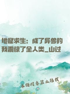 地窟求生：成了异兽的我震惊了全人类