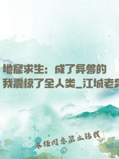 地窟求生：成了异兽的我震惊了全人类