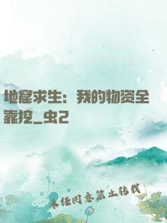 地窟求生：我的物资全靠挖