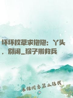 坏坏校草求抱抱：丫头，别闹