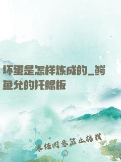 坏蛋是怎样炼成的